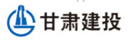 甘肃建投
