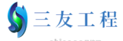 三友工程