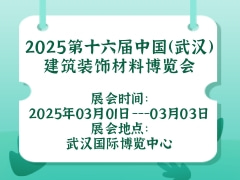 2025第十六届中国（武汉）建筑装饰材料博览会