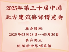 2025年第三十届中国北方建筑装饰博览会