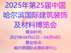 2025年第25届中国哈尔滨国际建筑装饰及材料博览会