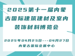 2025第十一届内蒙古国际建筑建材及室内装饰材料博览会