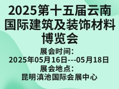 2025第十五届云南国际建筑及装饰材料博览会