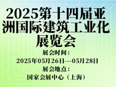2025第十四届亚洲国际建筑工业化展览会