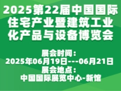 2025第22届中国国际住宅产业暨建筑工业化产品与设备博览会