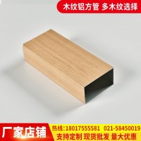 仿木纹铝方通吊顶天花热转印木纹铝方通方管外墙隔断方通上海工厂  2件