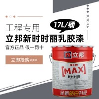 立邦工程漆水性涂料新时时丽内墙乳胶漆高遮盖耐洗擦白色17L