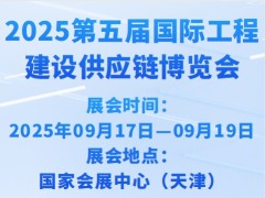 2025第五届国际工程建设供应链博览会