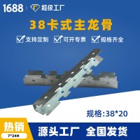 38卡式主龙骨工装吊顶隔墙镀锌轻钢龙骨国标U型38卡骨厂家批发