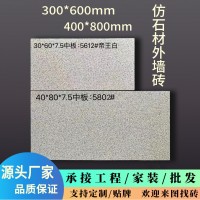 300*600外墙砖中板仿石材外墙砖哑光外墙砖3d喷墨福建厂家直销  500片