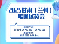 2025甘肃（兰州）暖通展览会