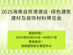 2025海南自贸港建设·绿色建筑建材及装饰材料博览会
