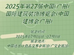 2025年第27届中国（广州）国际建筑装饰博览会（中国建博会广州）