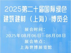 2025第二十届国际绿色建筑建材（上海）博览会