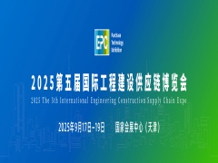 2025第五届国际工程建设供应链博览会